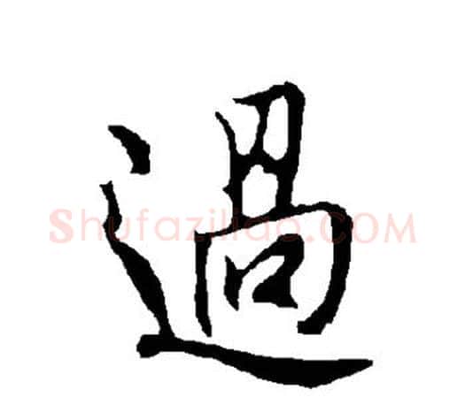 过字欧阳询毛笔行书写法,摘自欧阳询毛笔行书作品