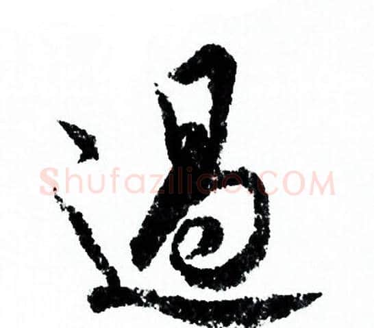 過字欧阳询毛笔行书写法,摘自欧阳询毛笔行书作品