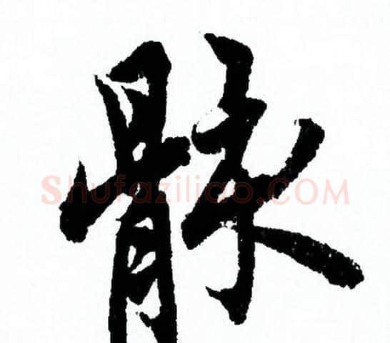 骸字欧阳询毛笔行书写法,摘自欧阳询毛笔行书作品