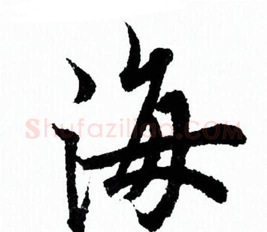 海字欧阳询毛笔行书写法,摘自欧阳询毛笔行书作品