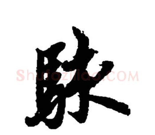 骇字欧阳询毛笔行书写法,摘自欧阳询毛笔行书作品