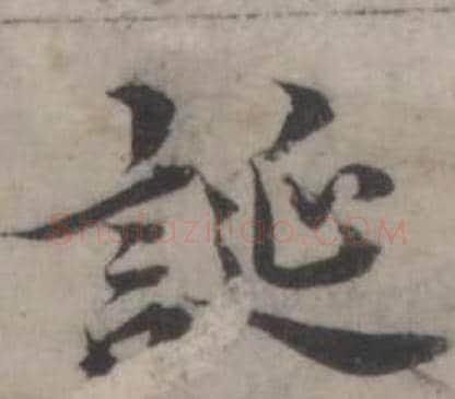 誕字韩道亨毛笔行书书法写法,摘自临兰亭序册