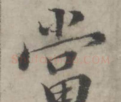 當字韩道亨毛笔行书书法写法,摘自临兰亭序册