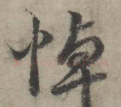 悼字韩道亨毛笔行书书法写法,摘自临兰亭序册