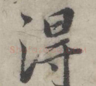 得字韩道亨毛笔行书书法写法,摘自临兰亭序册