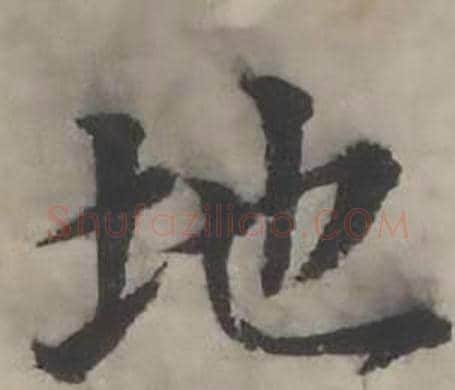 地字韩道亨毛笔行书书法写法,摘自临兰亭序册