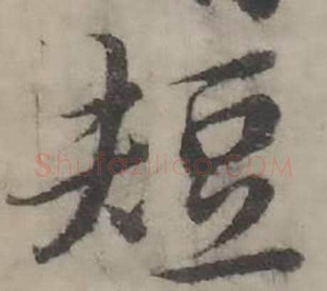 短字韩道亨毛笔行书书法写法,摘自临兰亭序册