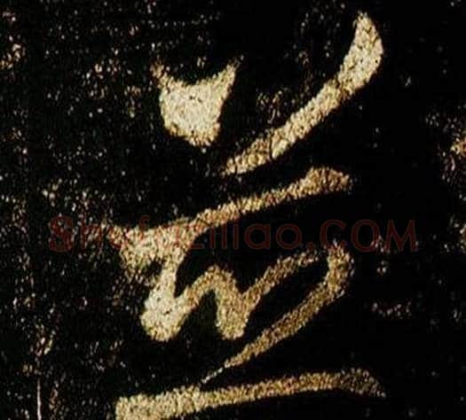 並字李邕毛笔行书书法写法,摘自李思训碑