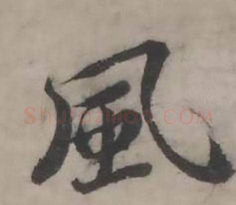 風字韩道亨毛笔行书书法写法,摘自临兰亭序册