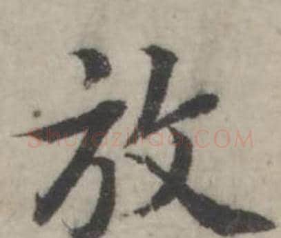 放字韩道亨毛笔行书书法写法,摘自临兰亭序册