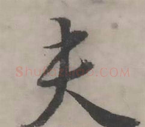 夫字韩道亨毛笔行书书法写法,摘自临兰亭序册