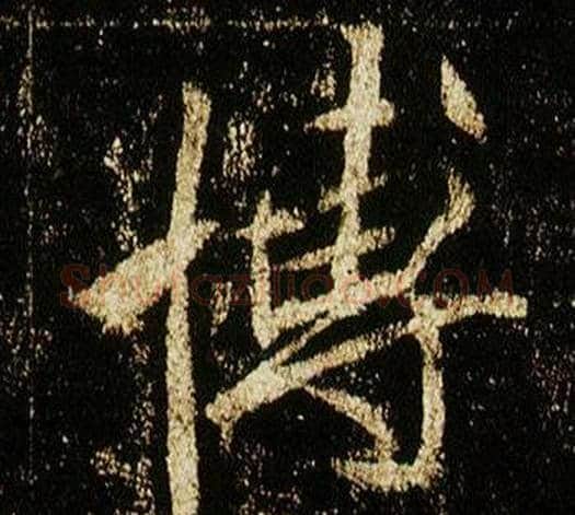 博字李邕毛笔行书书法写法,摘自李思训碑