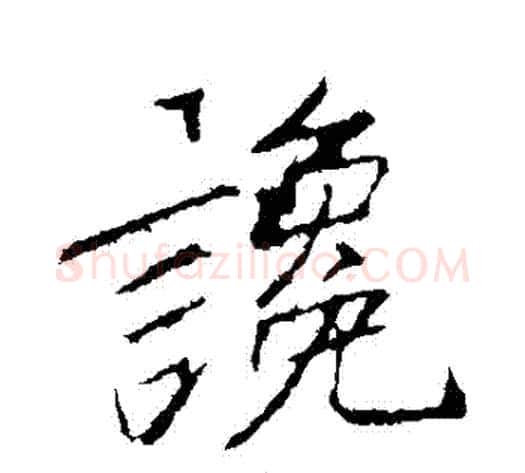 讒字李邕毛笔行书书法写法,摘自李邕毛笔行书书法作品