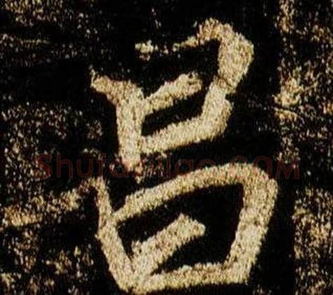 昌字李邕毛笔行书书法写法,摘自李思训碑