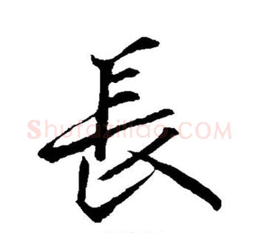 长字李邕毛笔行书书法写法,摘自李邕毛笔行书书法作品