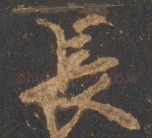 長字李邕毛笔行书书法写法,摘自宋拓麓山寺碑