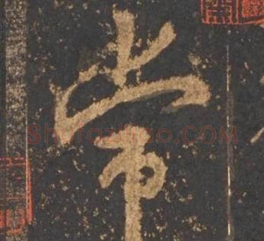 常字李邕毛笔行书书法写法,摘自宋拓麓山寺碑