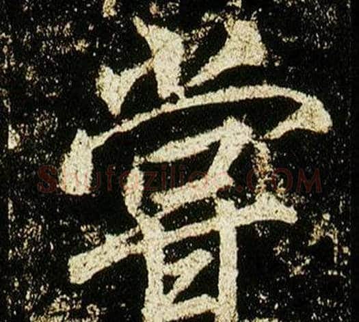 嘗字李邕毛笔行书书法写法,摘自李思训碑