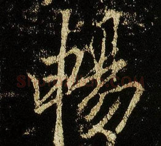 暢字李邕毛笔行书书法写法,摘自李思训碑