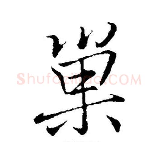 巢字李邕毛笔行书书法写法,摘自李邕毛笔行书书法作品