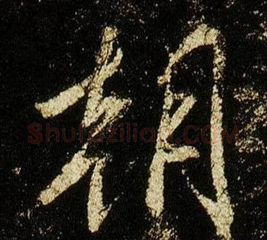朝字李邕毛笔行书书法写法,摘自李思训碑