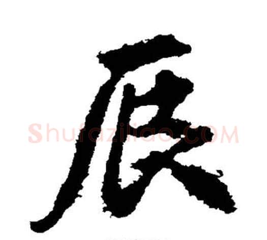 辰字李邕毛笔行书书法写法,摘自李邕毛笔行书书法作品