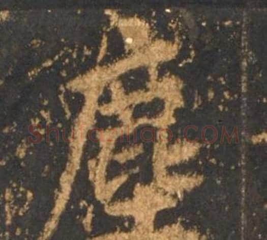 塵字李邕毛笔行书书法写法,摘自宋拓麓山寺碑