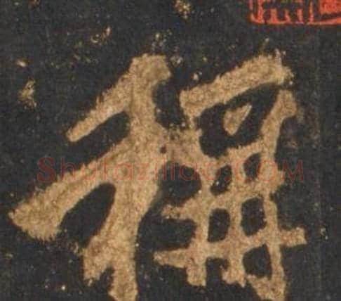 稱字李邕毛笔行书书法写法,摘自宋拓麓山寺碑