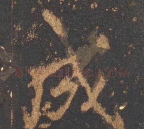 成字李邕毛笔行书书法写法,摘自宋拓麓山寺碑