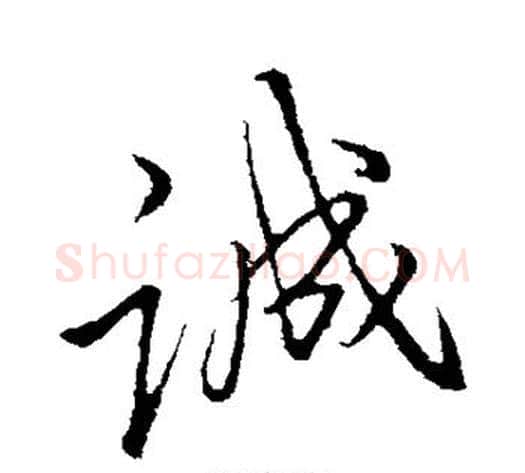 诚字李邕毛笔行书书法写法,摘自李邕毛笔行书书法作品