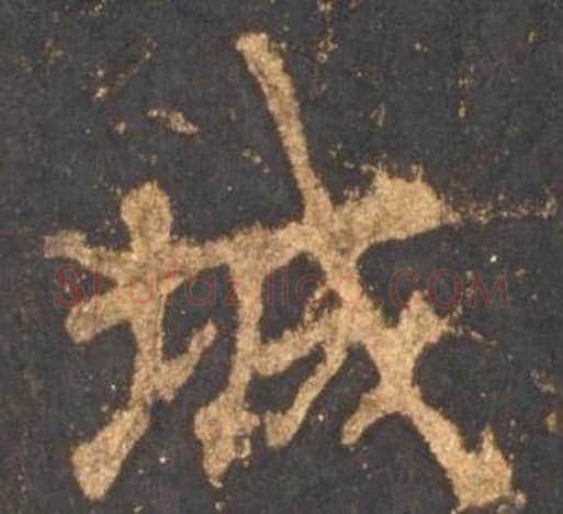 城字李邕毛笔行书书法写法,摘自宋拓麓山寺碑