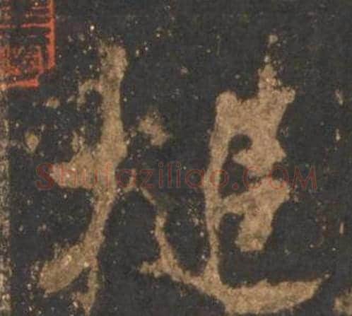 槌字李邕毛笔行书书法写法,摘自宋拓麓山寺碑