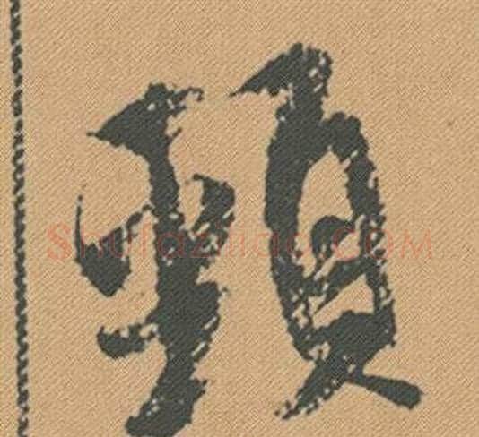 頸字米芾毛笔行书书法写法,摘自蜀素帖