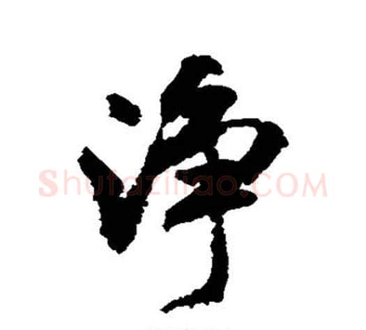 净字米芾毛笔行书书法写法,摘自米芾毛笔行书书法作品