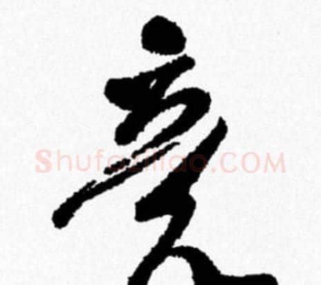竟字米芾毛笔行书书法写法,摘自米芾毛笔行书书法作品