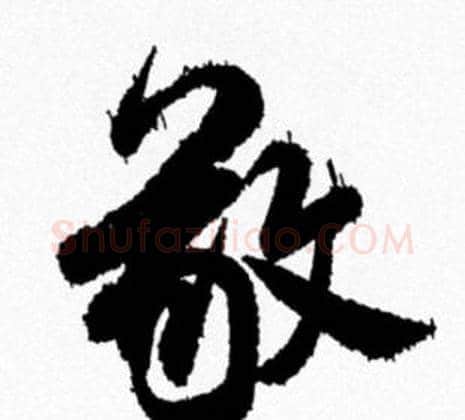 敬字米芾毛笔行书书法写法,摘自米芾毛笔行书书法作品