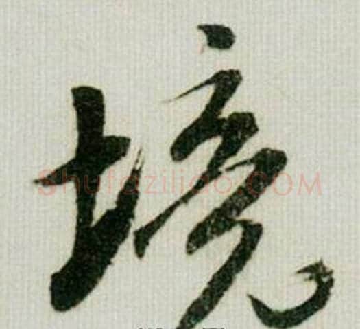 境字米芾毛笔行书书法写法,摘自德忱帖