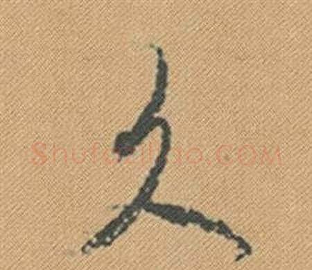 久字米芾毛笔行书书法写法,摘自蜀素帖