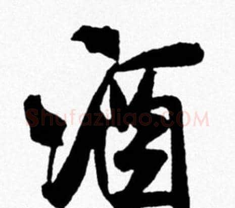 酒字米芾毛笔行书书法写法,摘自米芾毛笔行书书法作品