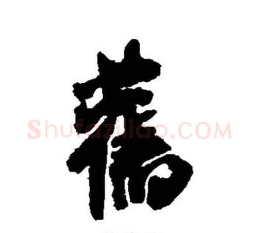旧字米芾毛笔行书书法写法,摘自米芾毛笔行书书法作品