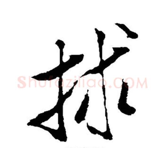 救字米芾毛笔行书书法写法,摘自米芾毛笔行书书法作品