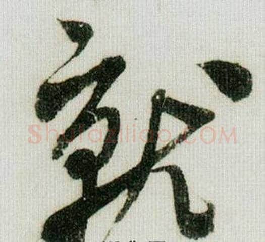 就字米芾毛笔行书书法写法,摘自德忱帖