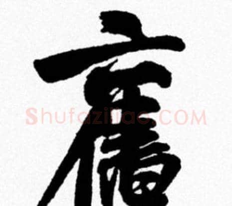 舊字米芾毛笔行书书法写法,摘自米芾毛笔行书书法作品