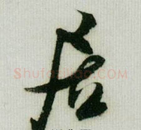 居字米芾毛笔行书书法写法,摘自德忱帖