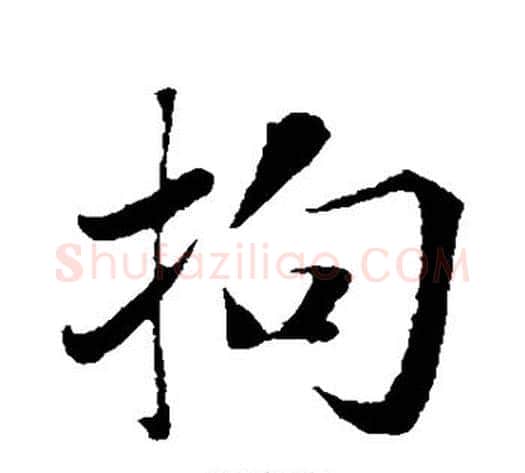 拘字米芾毛笔行书书法写法,摘自米芾毛笔行书书法作品