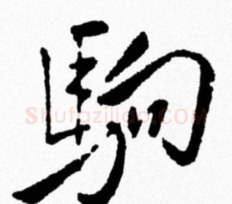 駒字米芾毛笔行书书法写法,摘自米芾毛笔行书书法作品