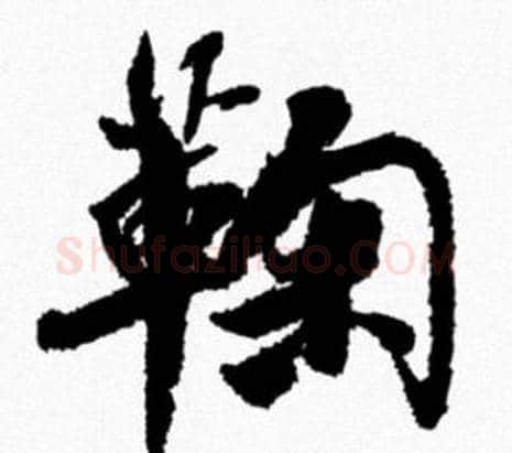 鞠字米芾毛笔行书书法写法,摘自米芾毛笔行书书法作品