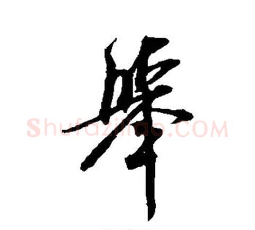 举字米芾毛笔行书书法写法,摘自米芾毛笔行书书法作品