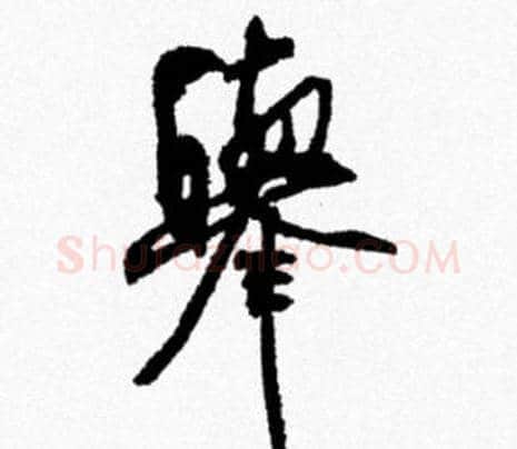 舉字米芾毛笔行书书法写法,摘自米芾毛笔行书书法作品