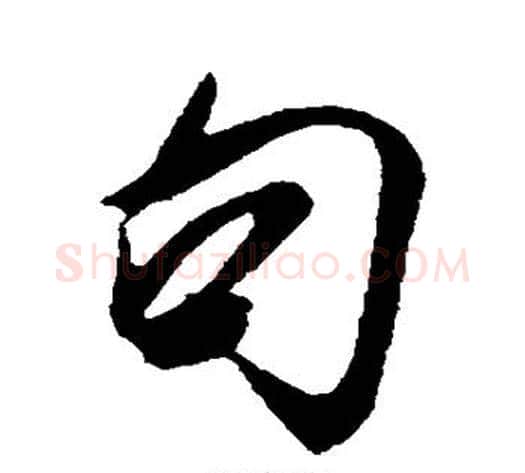 句字米芾毛笔行书书法写法,摘自米芾毛笔行书书法作品